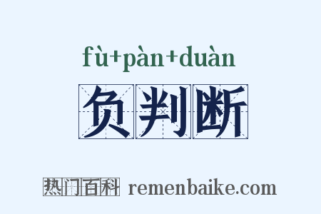 负判断是什么意思的图片